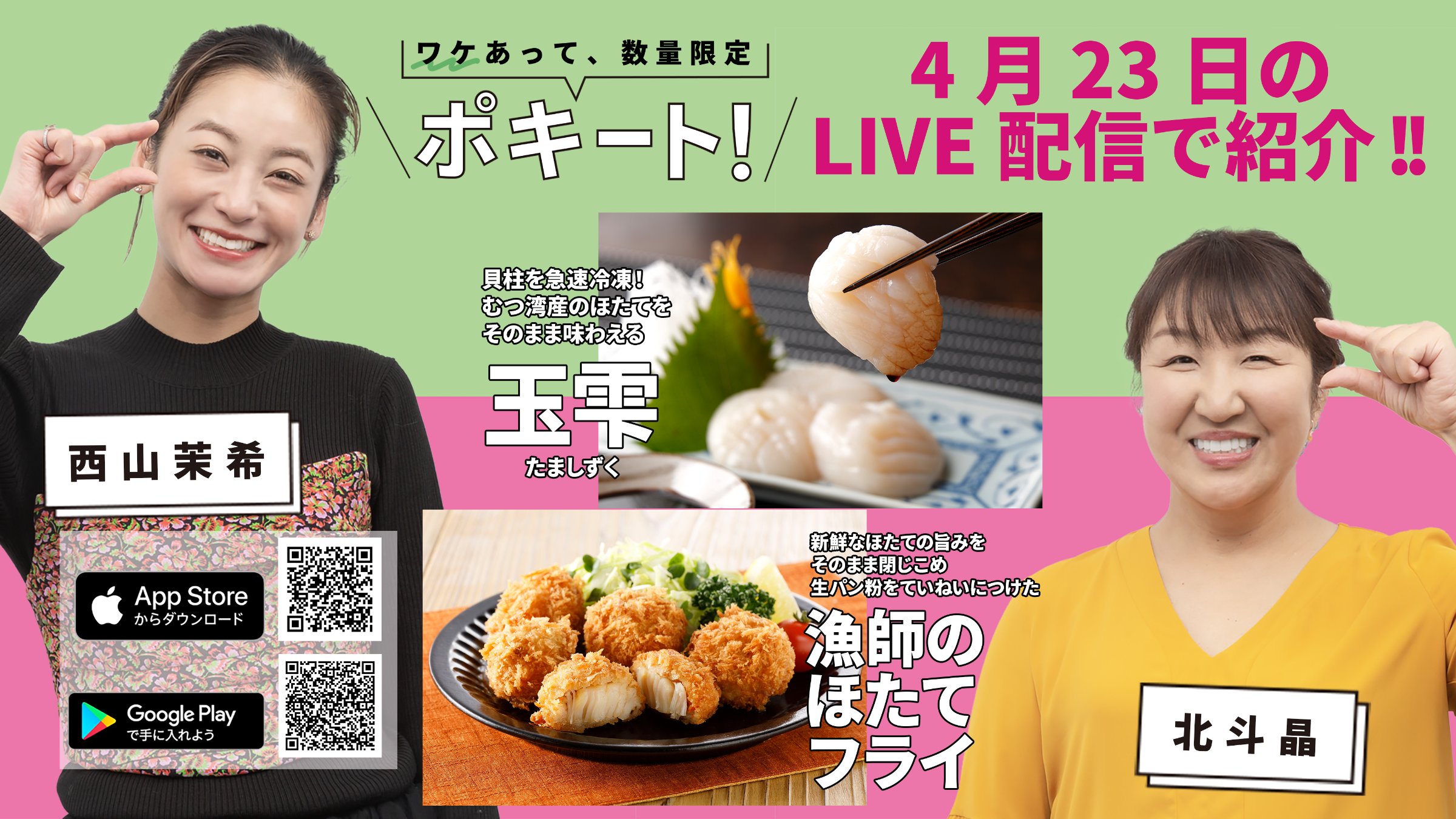 4/23（火）、イチオシ限定品や、北斗晶さん・西山茉希さんがセレクトした限定品をライブ配信でお届けする「ワケあって、数量限定 ポキート！」で、『玉雫』と『漁師のほたてフライ』をご紹介いただきます！ 良かったらぜひご覧ください！