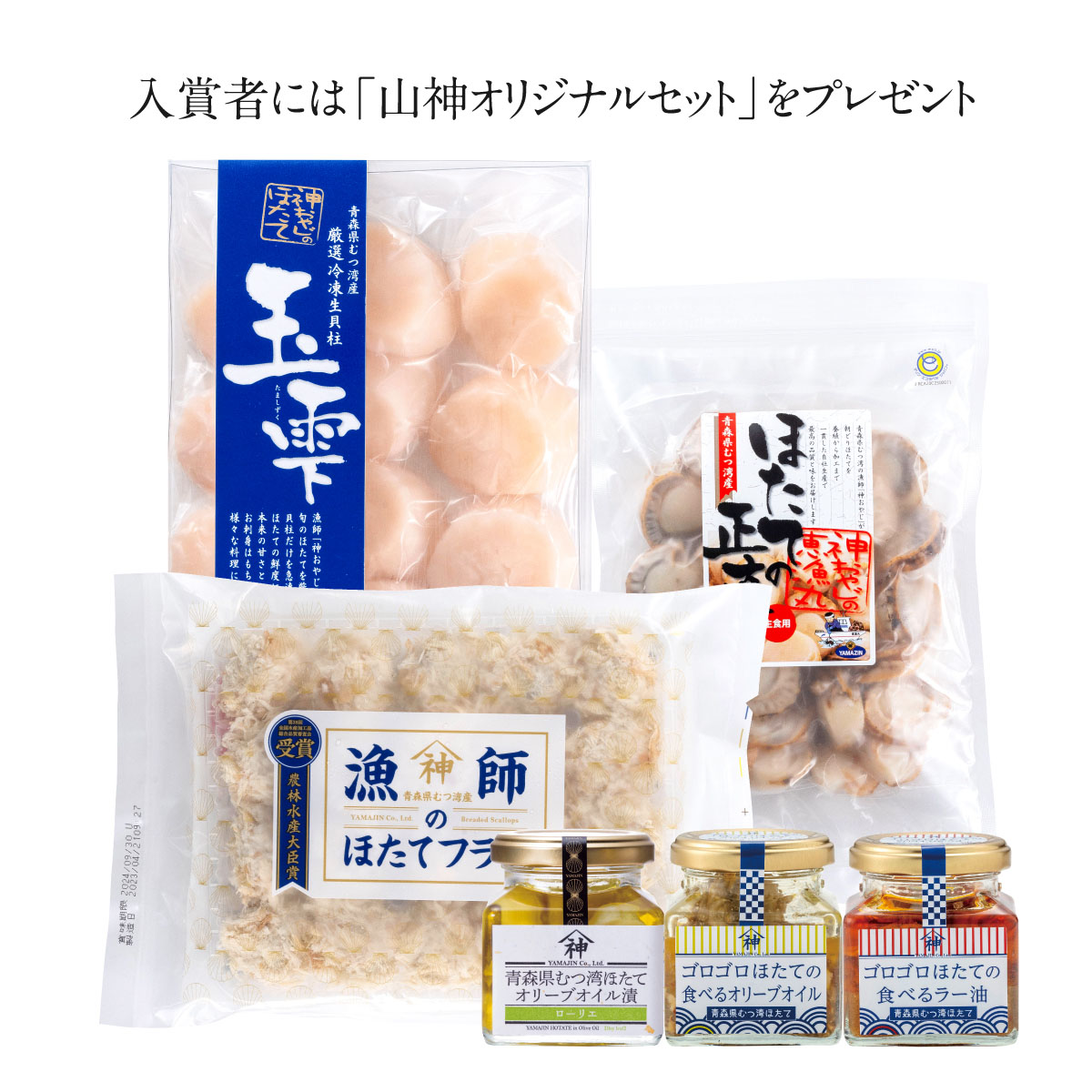 入賞者には「山神オリジナルセット」をプレゼント