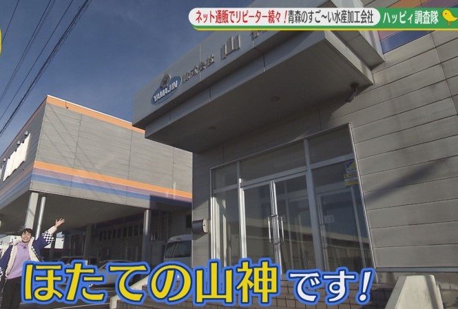 ABA青森朝日放送「夢はここから生放送 ハッピィ 」『ハッピイ調査隊　お取り寄せ大人気！青森のすごい！水産加工会社』でご紹介いただきました