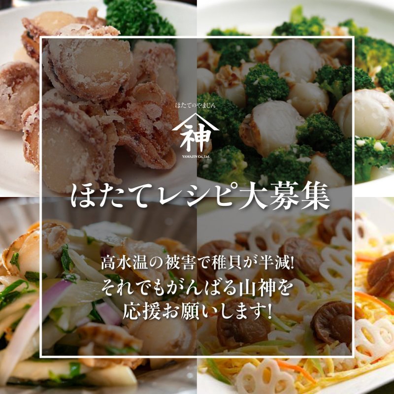 「山神のほたてレシピ」大募集